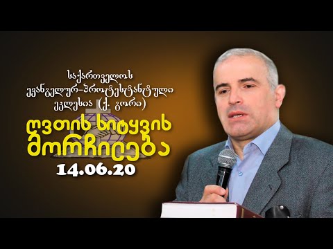 ღვთის სიტყვის მორჩილება - შმაგი ჭანკვეტაძე - 14.06.2020